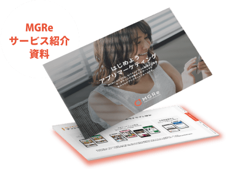 MGReサービス紹介資料