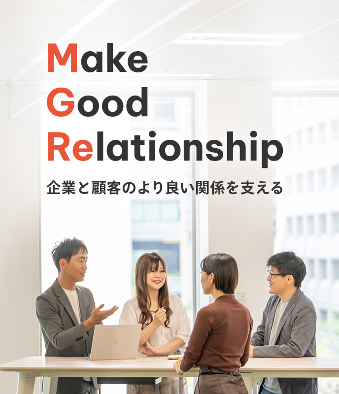 Make Good Relationship 企業と顧客のより良い関係を支える