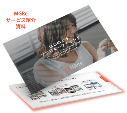 MGReサービス紹介資料